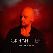 Скажи Мені